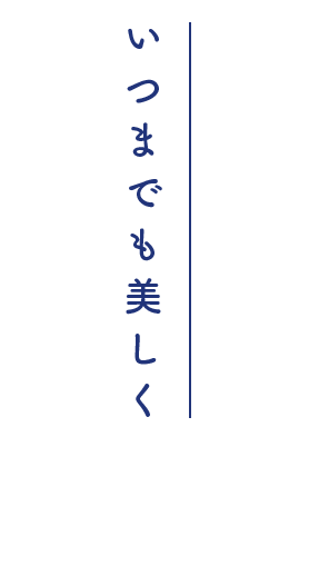 いつまでも美しく