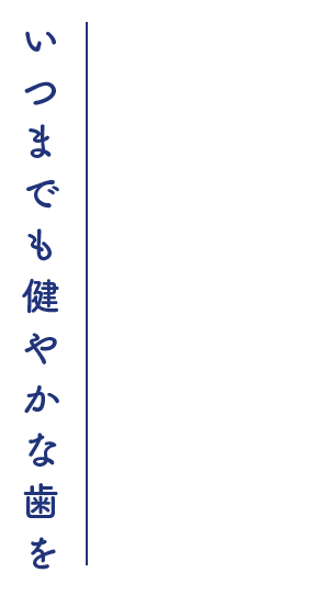 いつまでも健やかな歯を